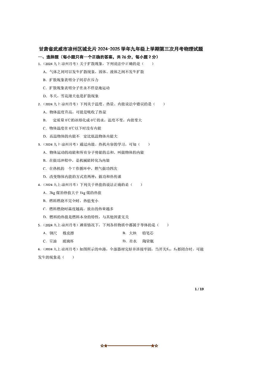 2024～2025学年甘肃省武威市凉州区城北片九年级上(三)月考物理试卷第1页