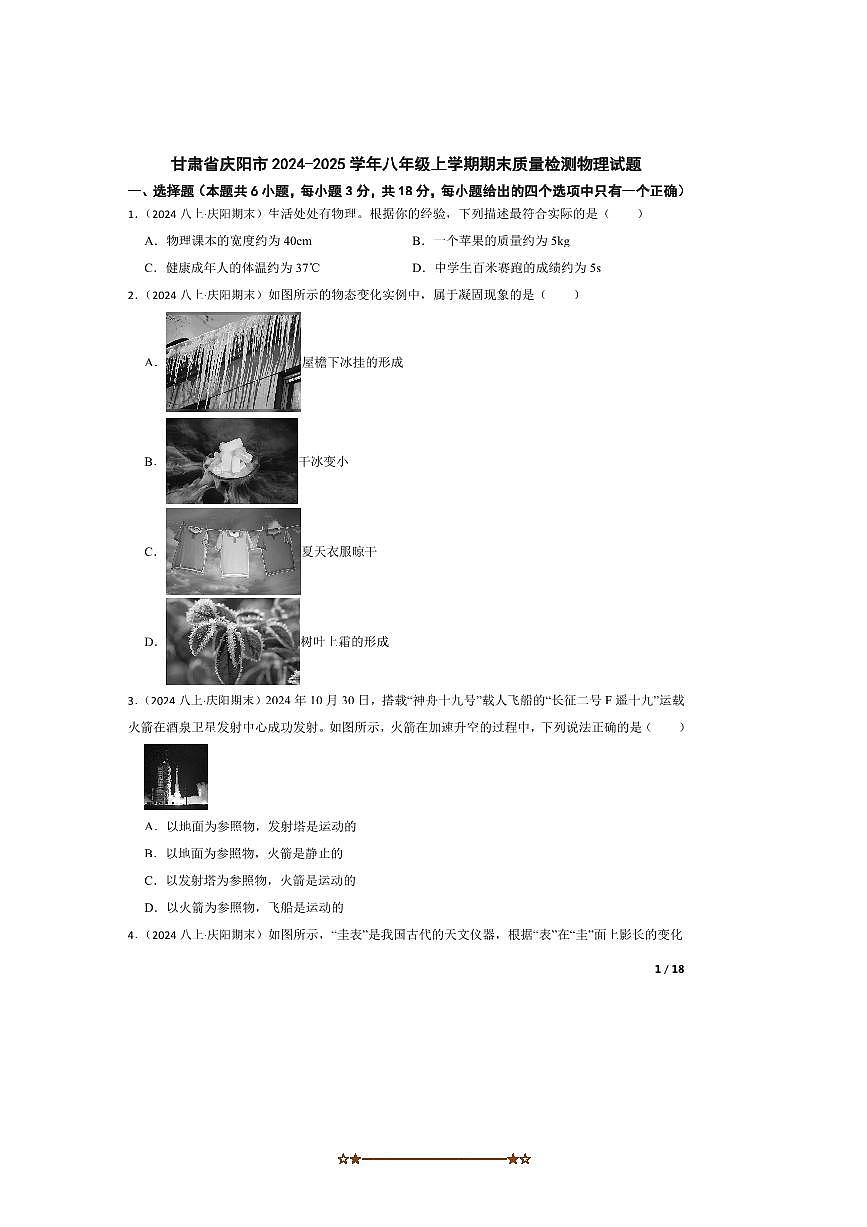2024～2025学年甘肃省庆阳市八年级上期末月考物理试卷第1页