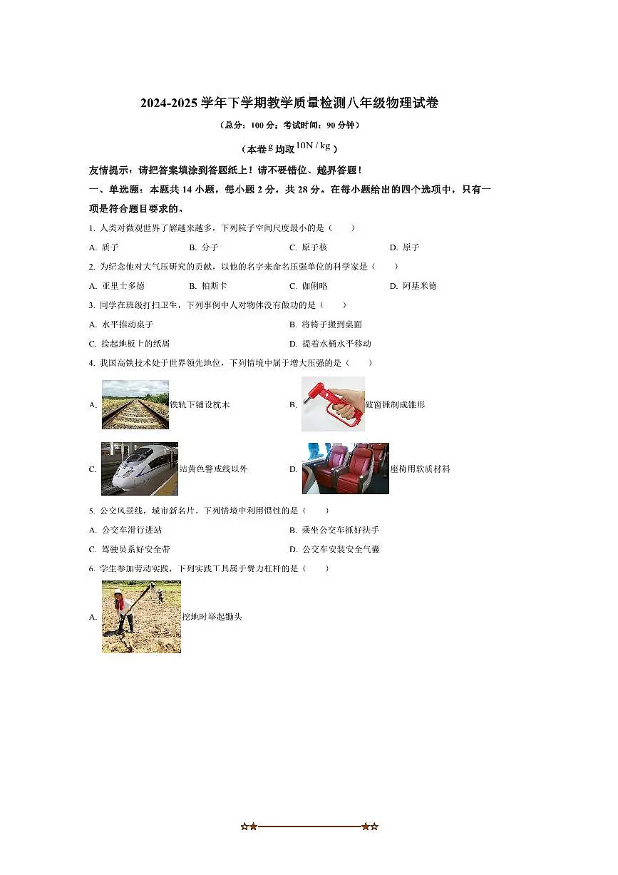 2024～2025学年福建省漳州市八年级下期末考试物理试卷(含答案)第1页