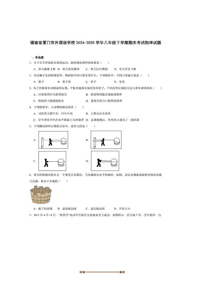 2024～2025学年福建省厦门外国语学校八年级下期末考试物理试卷(含答案)第1页