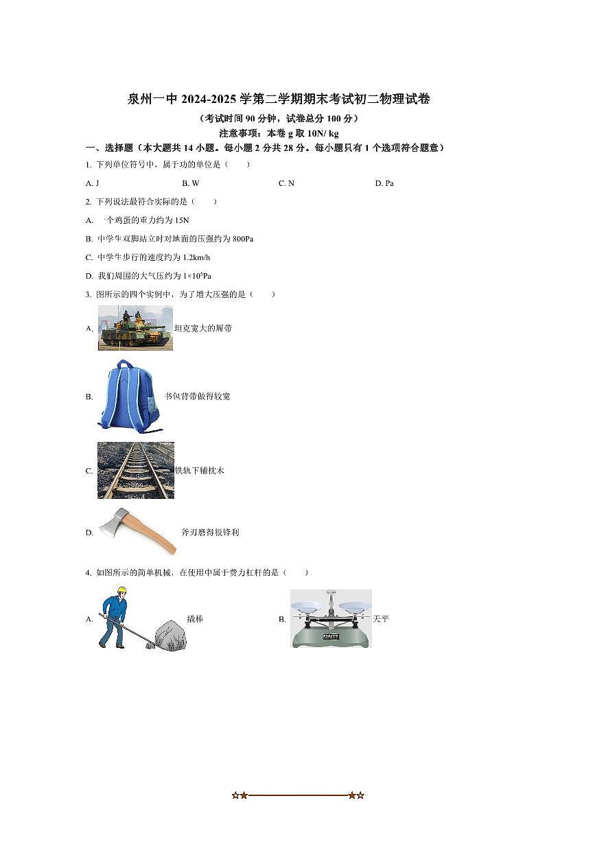 2024～2025学年福建省泉州第一中学八年级下期末考试物理试卷(含答案)第1页
