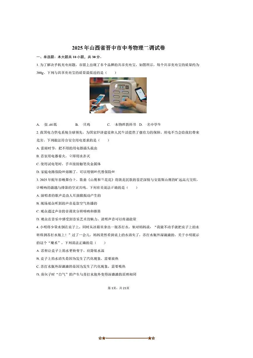 2025年山西省晋中市中考物理二调试卷(含解析)第1页