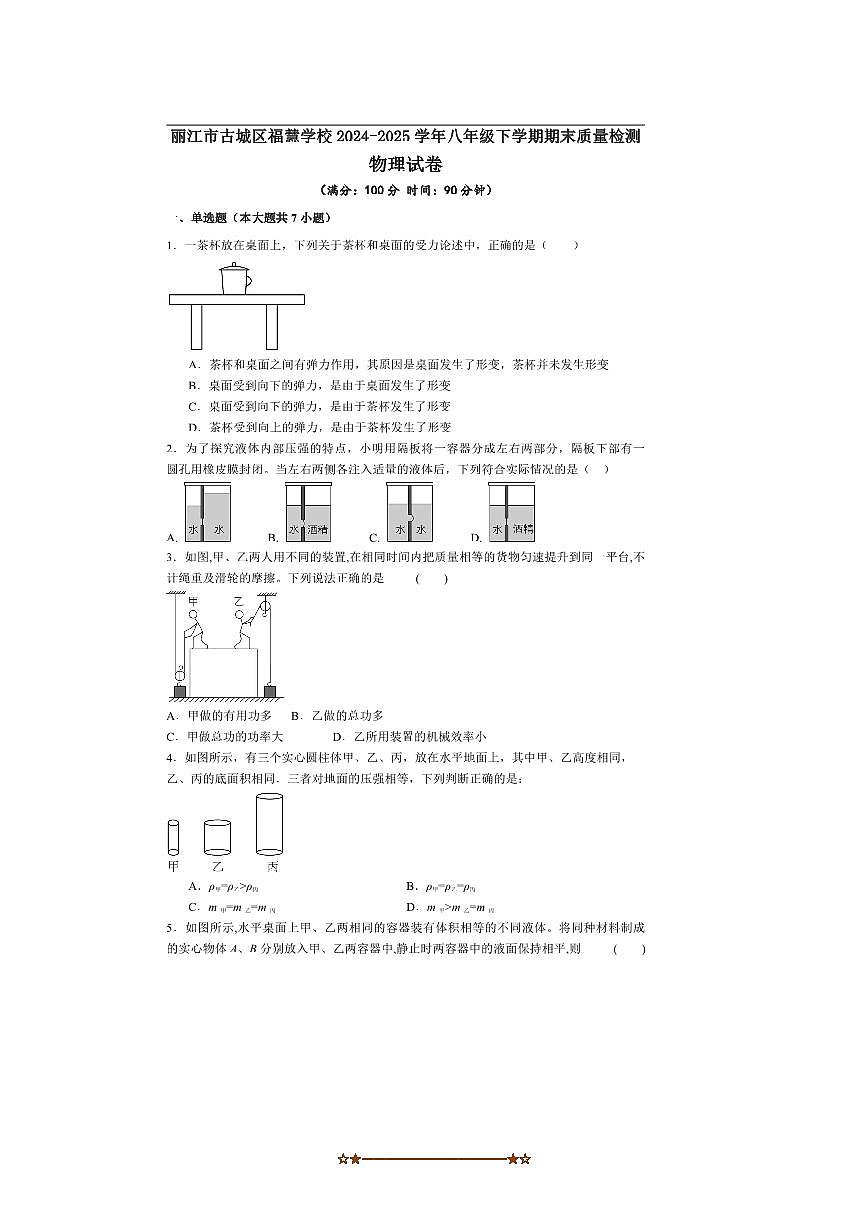 2024～2025学年云南省丽江市古城区福慧学校八年级下期末物理试卷(含解析)第1页