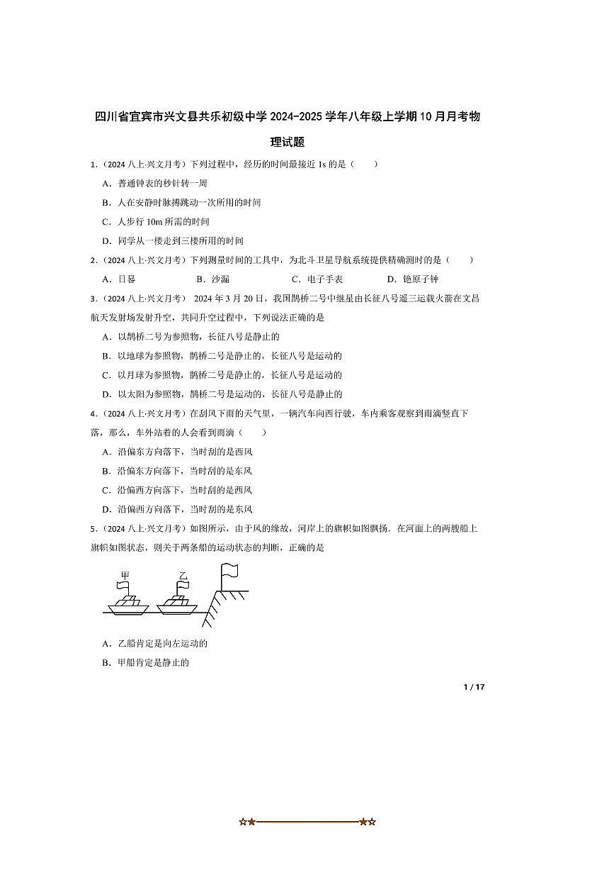 2024～2025学年四川省宜宾市兴文县共乐初级中学八年级上10月月考物理试卷第1页