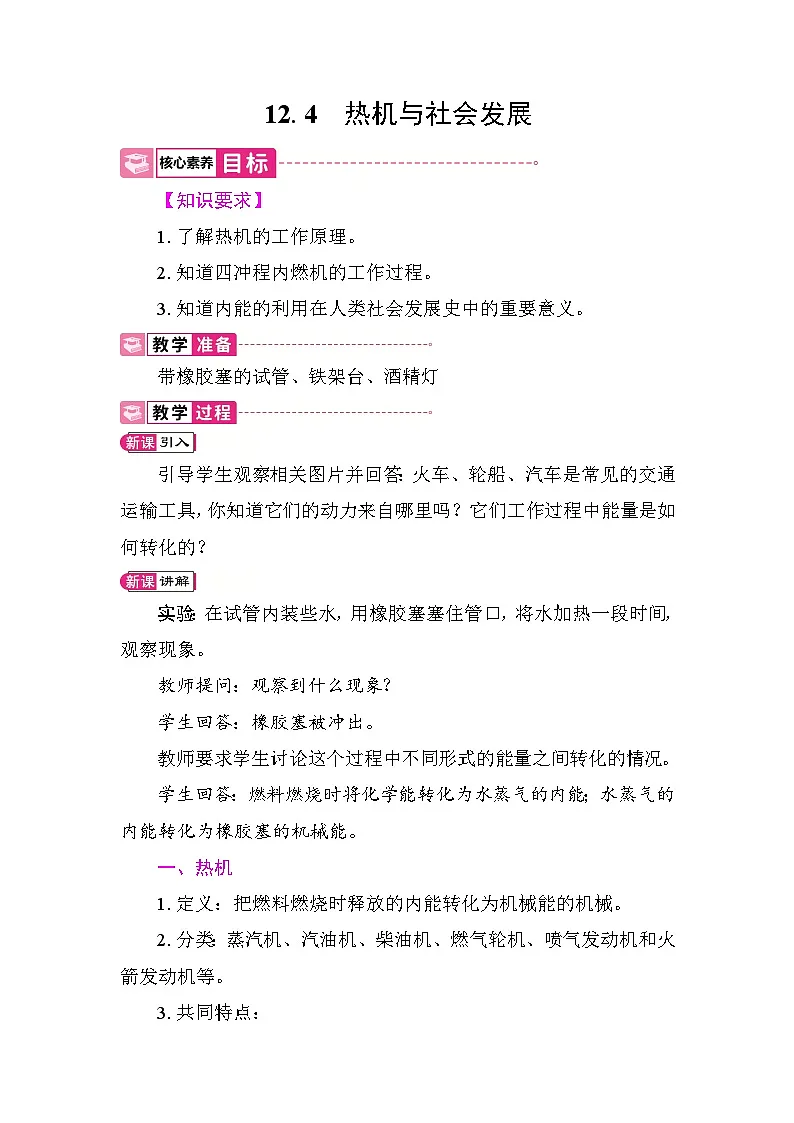 12.4　热机与社会发展 教案 2025-2026学年度沪粤版物理九年级上册第1页