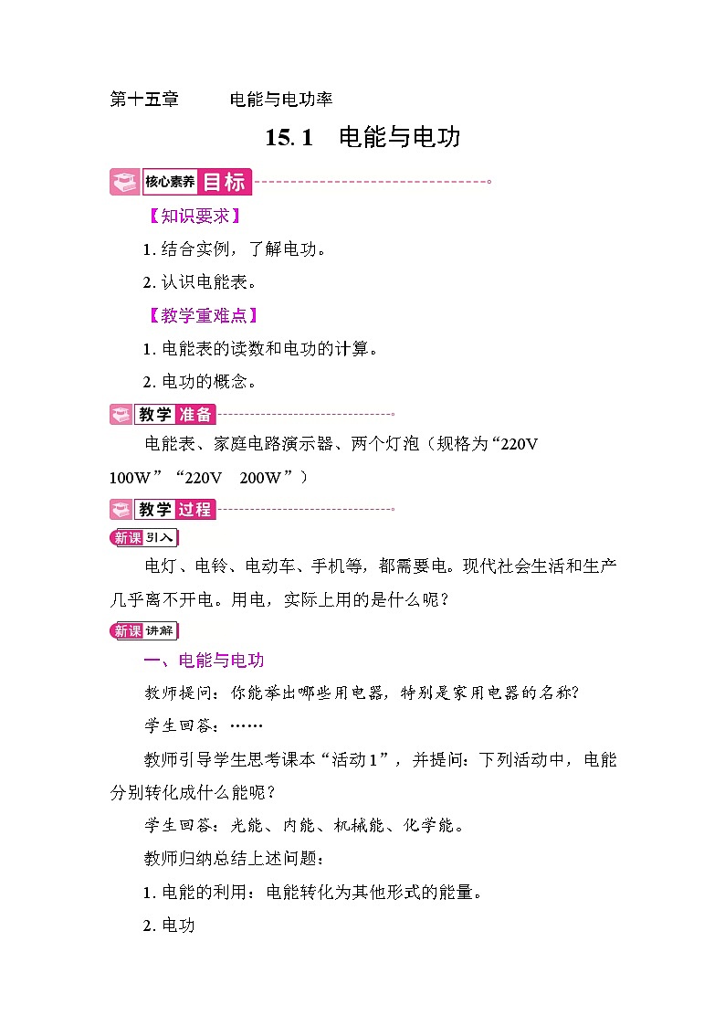 15.1　电能与电功 教案 2025-2026学年度沪粤版物理九年级上册第1页
