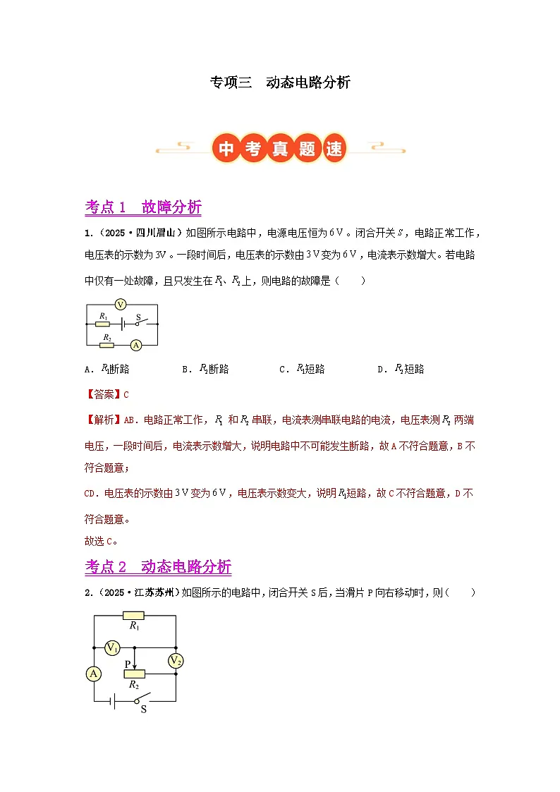 2025年中考物理真题分类汇编：专项三 故障和动态电路分析（全国通用）（第01期）（解析版）第1页