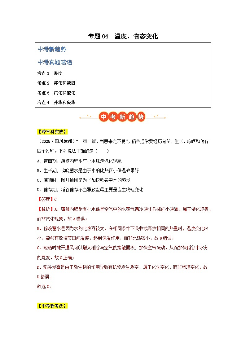 2025年中考物理真题分类汇编：专题04  温度、物态变化（全国通用）（第01期）（解析版）第1页