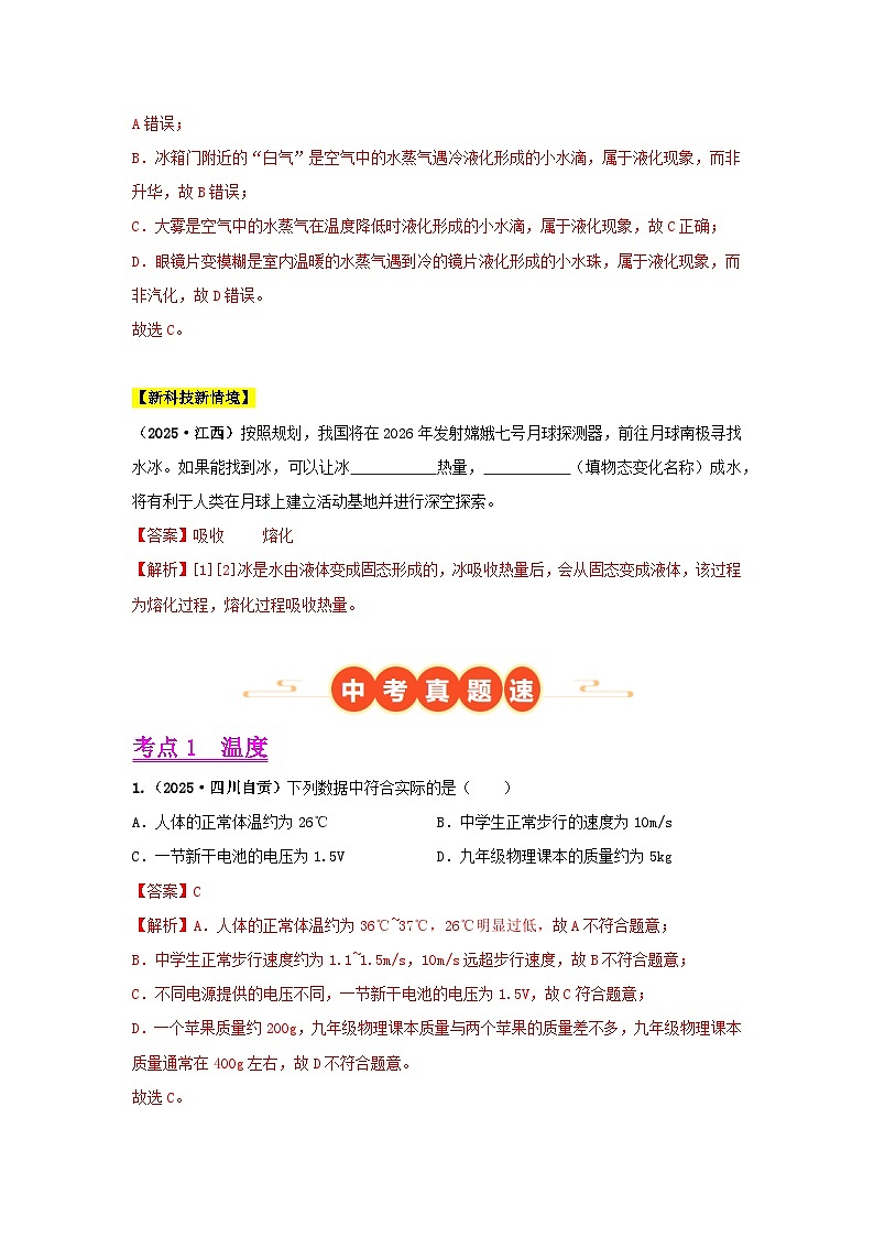 2025年中考物理真题分类汇编：专题04  温度、物态变化（全国通用）（第01期）（解析版）第3页