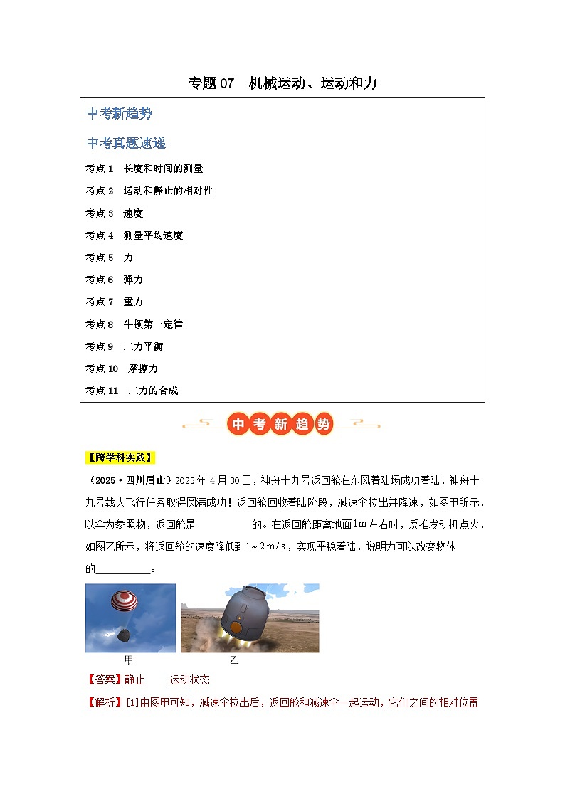 2025年中考物理真题分类汇编：专题07  机械运动、运动和力（全国通用）（第01期）（解析版）第1页