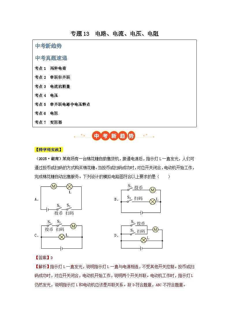 2025年中考物理真题分类汇编：专题13  电路、电流、电压、电阻（全国通用）（第01期）（解析版）第1页