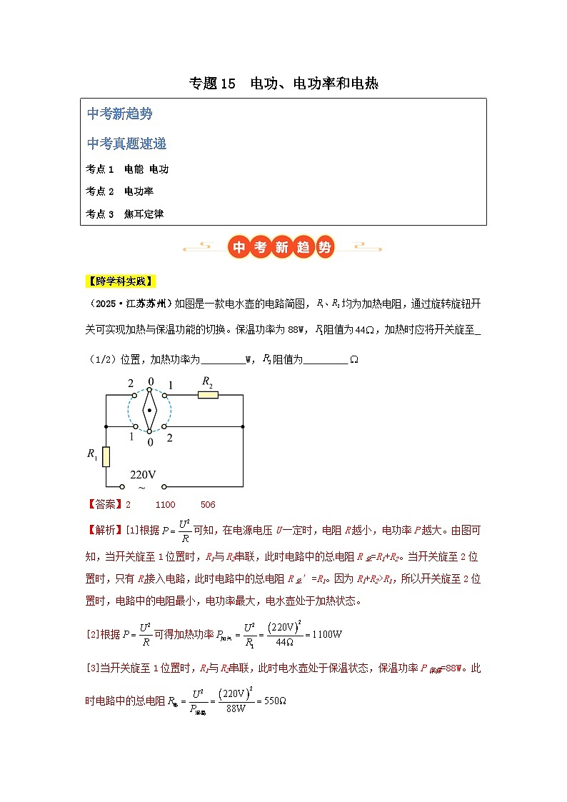 2025年中考物理真题分类汇编：专题15  电功、电功率和电热（全国通用）（第01期）（解析版）第1页
