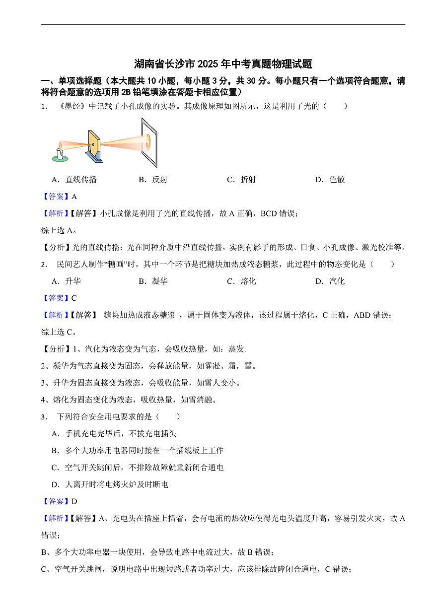 湖南省长沙市2025年中考真题物理试题及同步解析第1页
