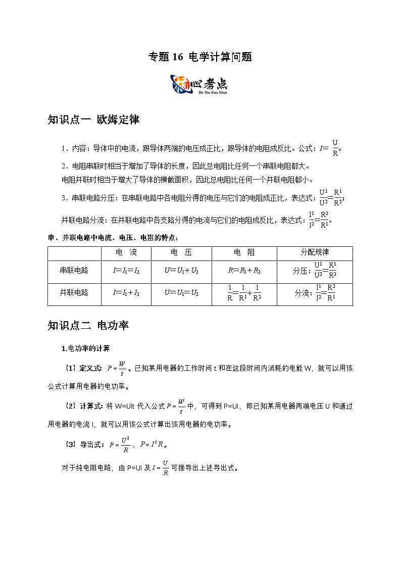 专题16 电学计算问题（原卷版）第1页