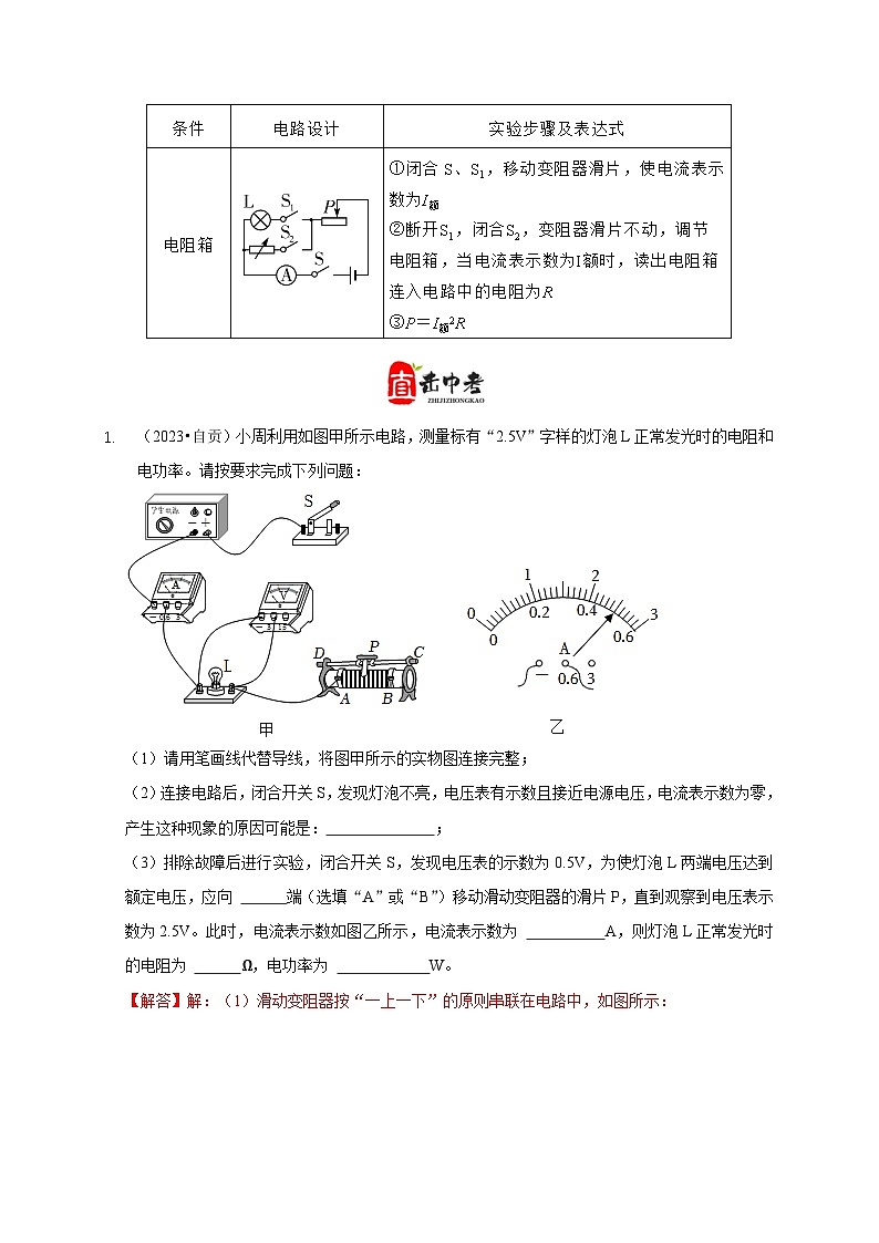 专题18 伏安法测电功率 其它方法测电功率（解析版）第3页