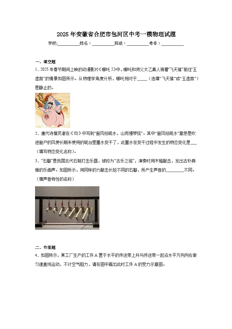 2025年安徽省合肥市包河区中考一模物理试题（附答案解析）第1页