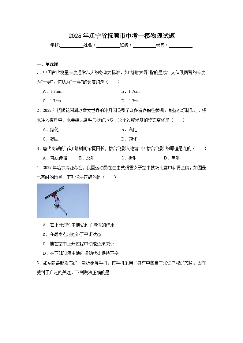 2025年辽宁省抚顺市中考一模物理试题（附答案解析）第1页