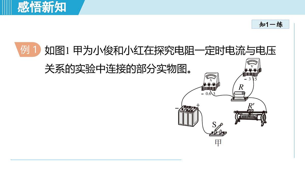 17.1电流与电压、电阻的关系（课件）2025-2026学年人教九年级物理全册第8页