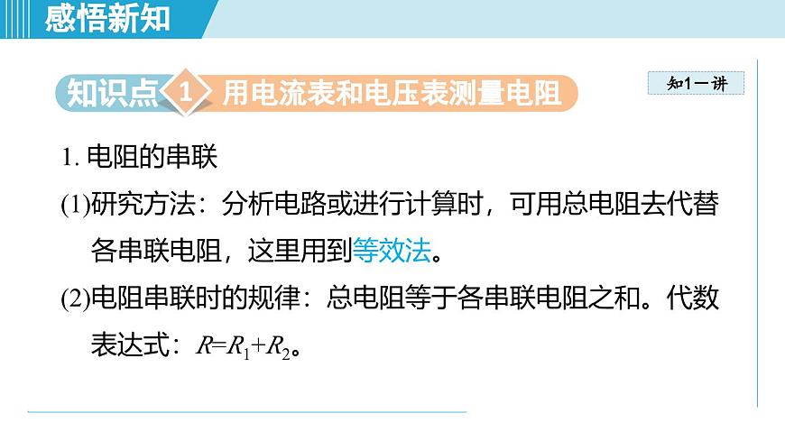 17.4欧姆定律在串、并联电路中的应用（课件）2025-2026学年人教九年级物理全册第3页
