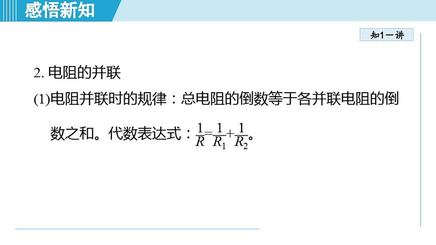 17.4欧姆定律在串、并联电路中的应用（课件）2025-2026学年人教九年级物理全册第5页