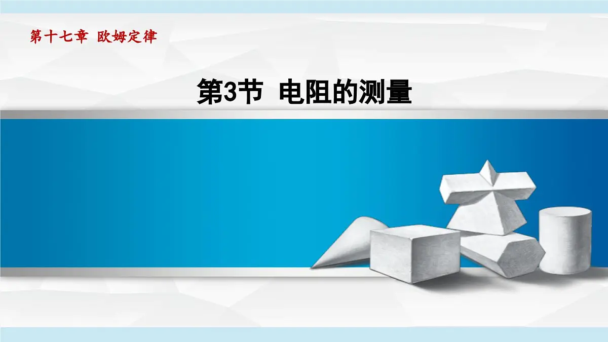 17.3电阻的测量（课件）2025-2026学年人教九年级物理全册第1页