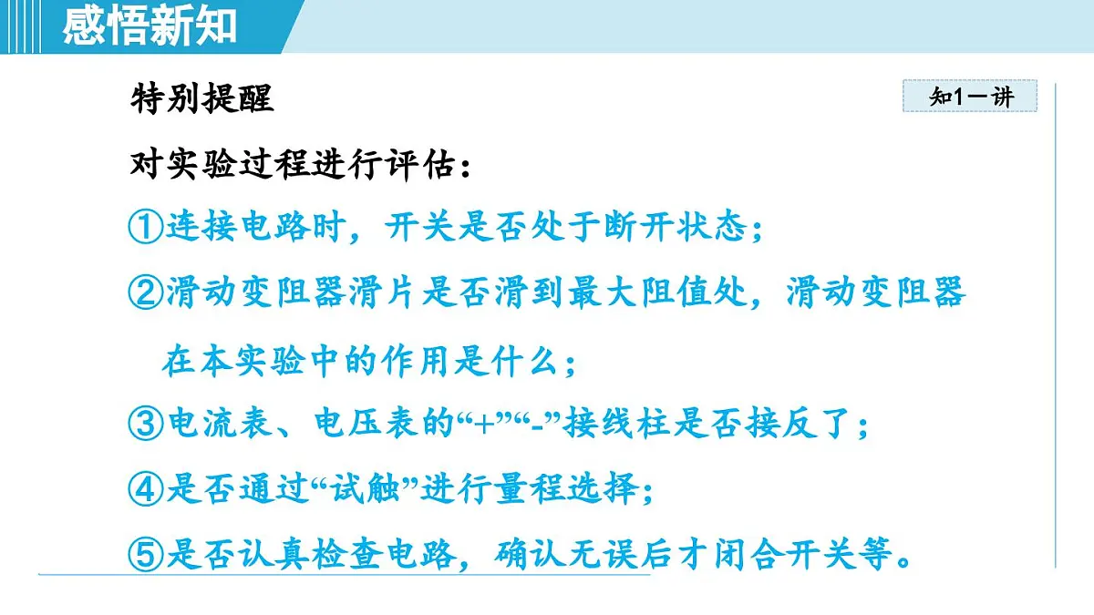 17.3电阻的测量（课件）2025-2026学年人教九年级物理全册第6页