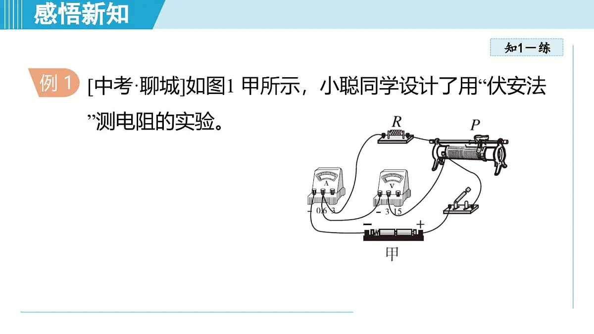17.3电阻的测量（课件）2025-2026学年人教九年级物理全册第7页