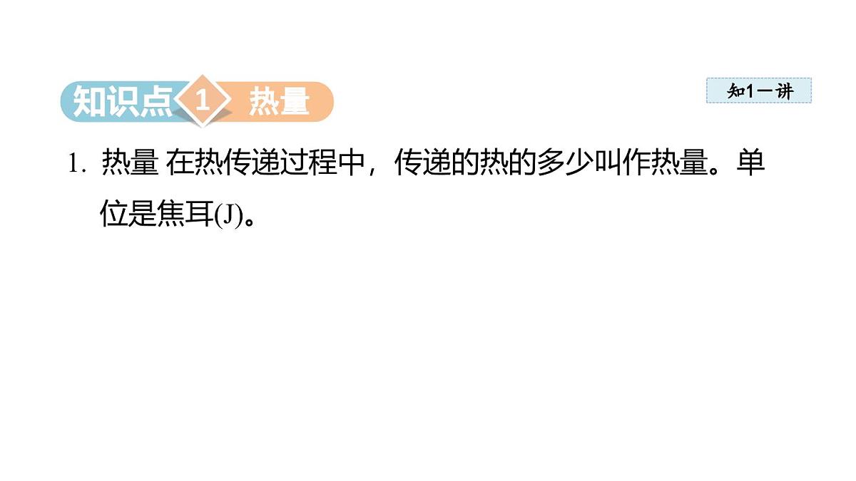 13.1热量 比热容（课件）2025-2026学年人教九年级物理全册第3页