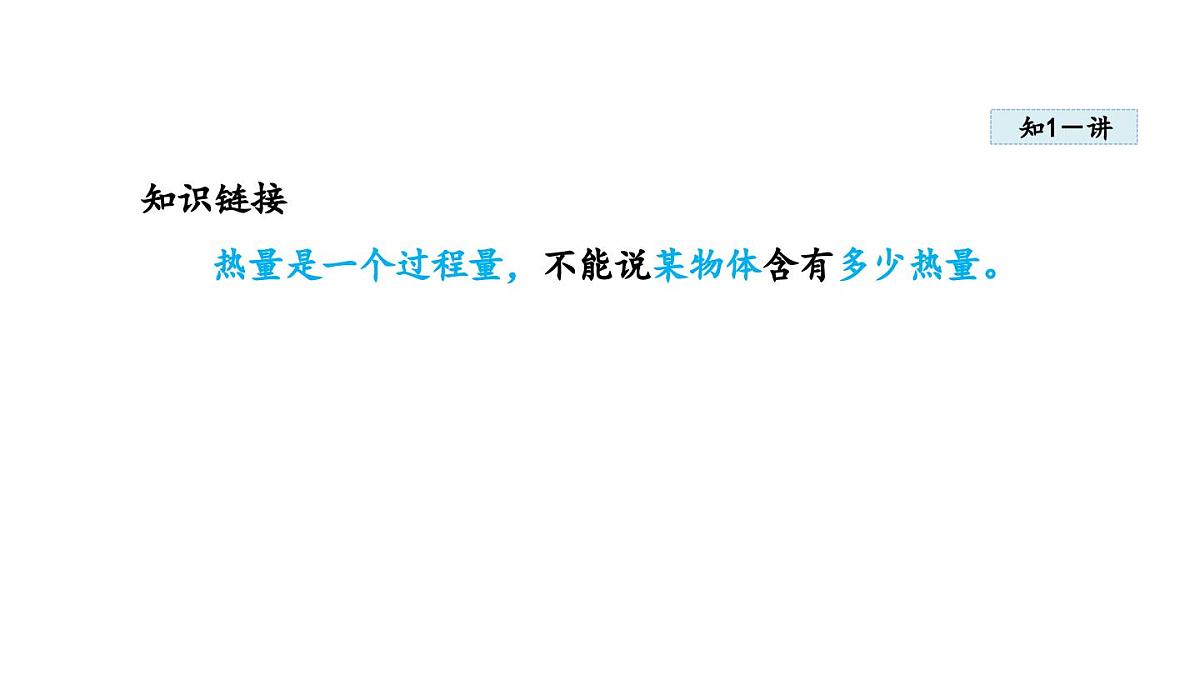 13.1热量 比热容（课件）2025-2026学年人教九年级物理全册第6页