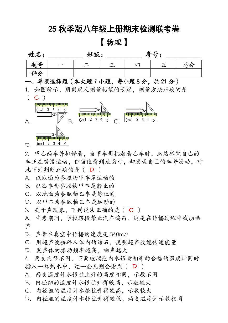 【2025秋新版】（人教版）八年级【物理】上册期末检测联考卷（含答案）第1页