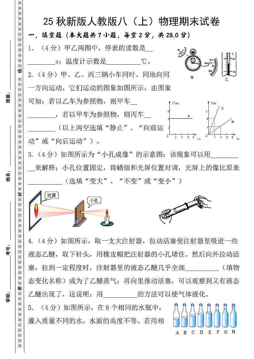 【2025秋新版】八年级上册物理期末试卷第1页