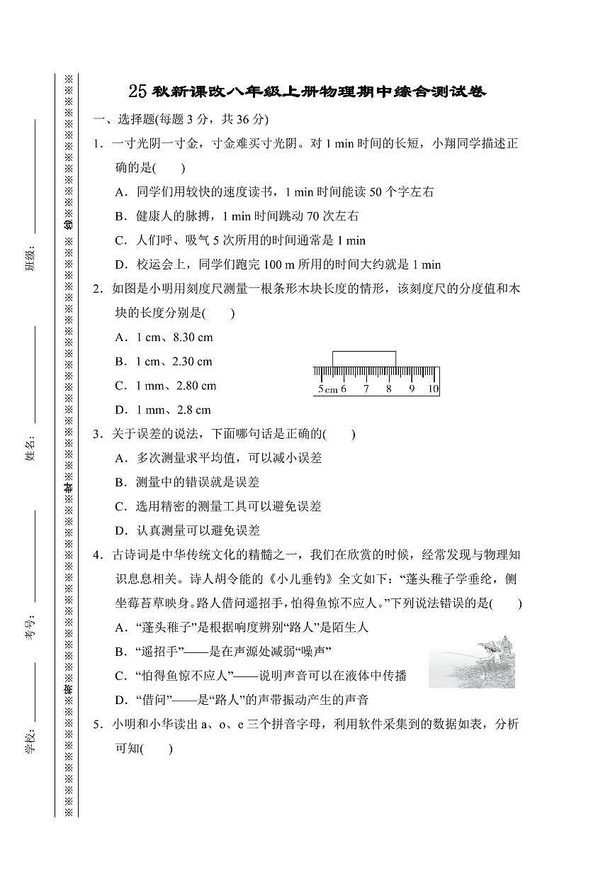 【2025秋新版】八年级上册物理期中综合测试卷第1页
