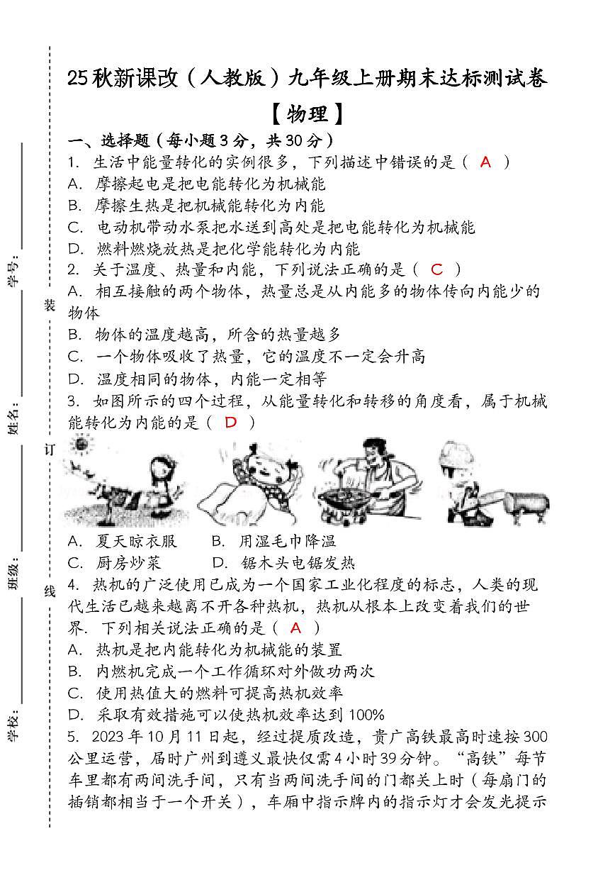 【2025秋新版】九年级【物理】上册期末达标测试卷 （含答案）第1页