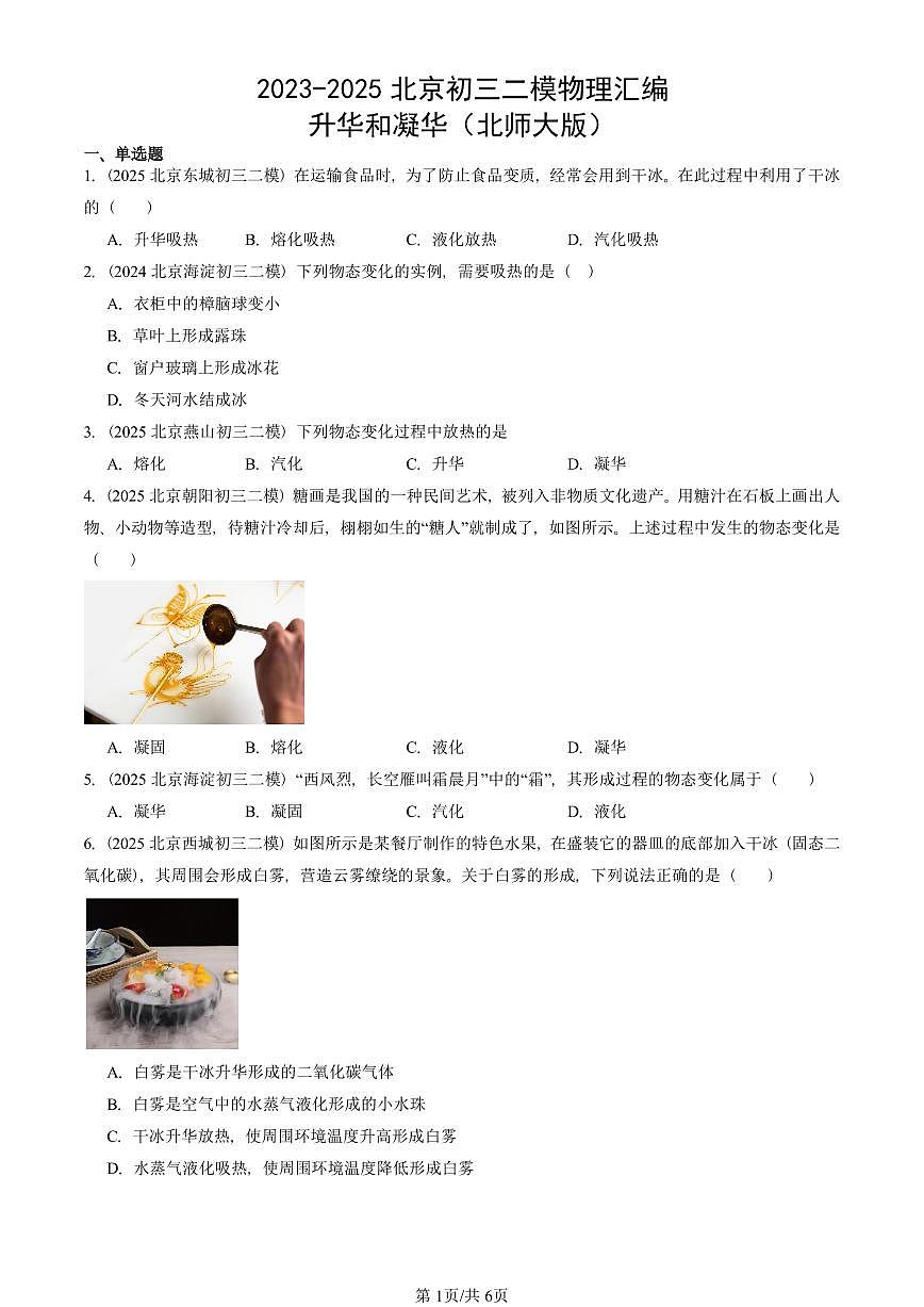 2023-2025北京初三二模物理汇编：升华和凝华（北师大版）  有答案解析第1页