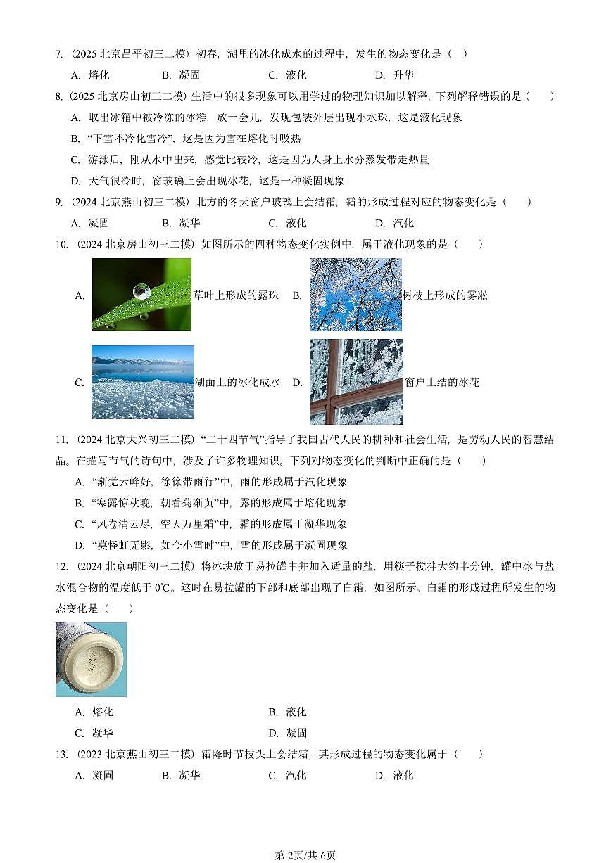 2023-2025北京初三二模物理汇编：升华和凝华（北师大版）  有答案解析第2页