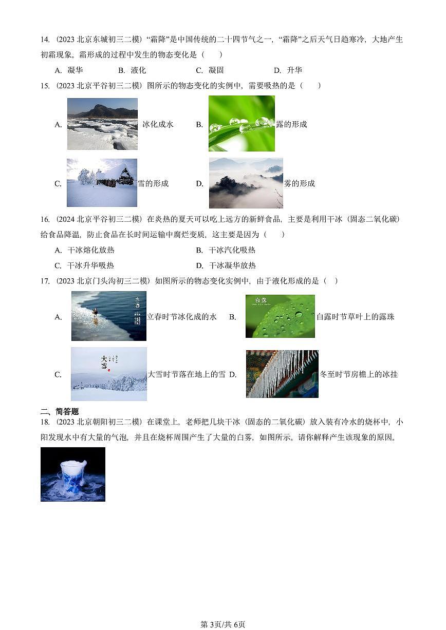 2023-2025北京初三二模物理汇编：升华和凝华（北师大版）  有答案解析第3页