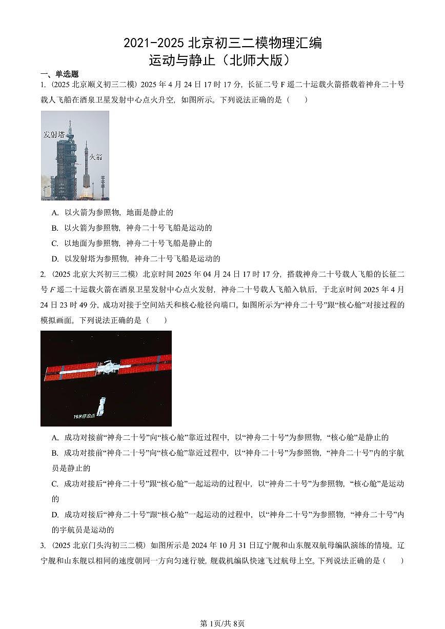 2021-2025北京初三二模物理汇编：运动与静止（北师大版）  有答案解析第1页