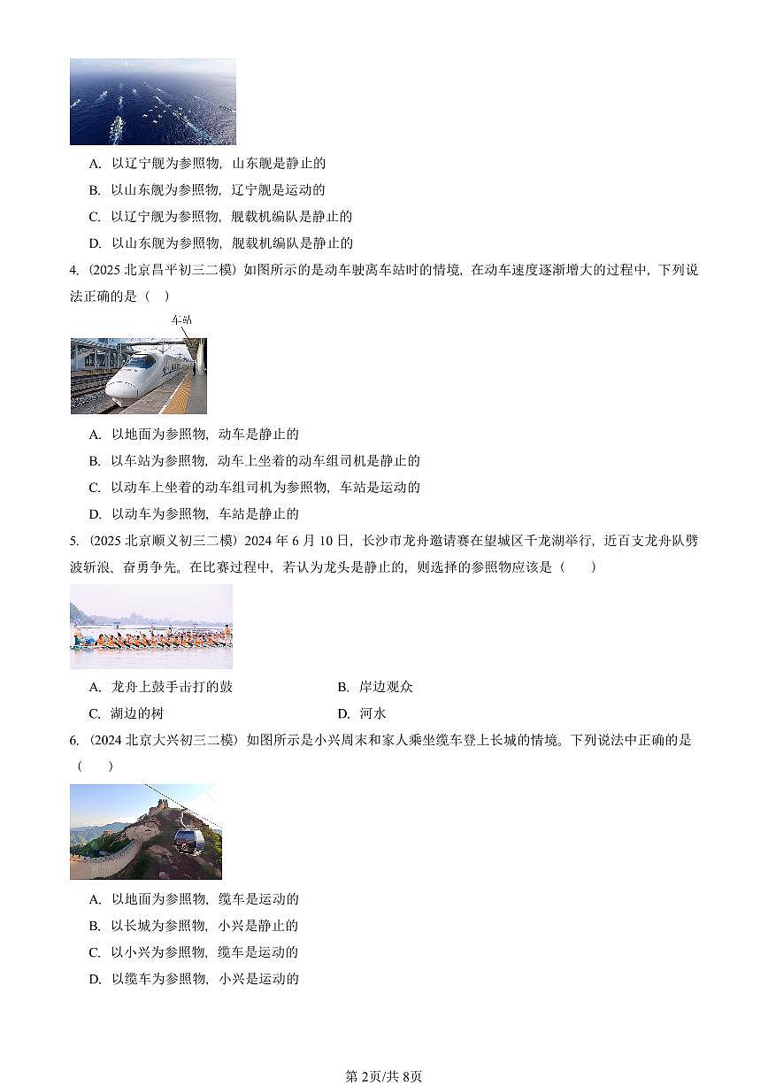 2021-2025北京初三二模物理汇编：运动与静止（北师大版）  有答案解析第2页