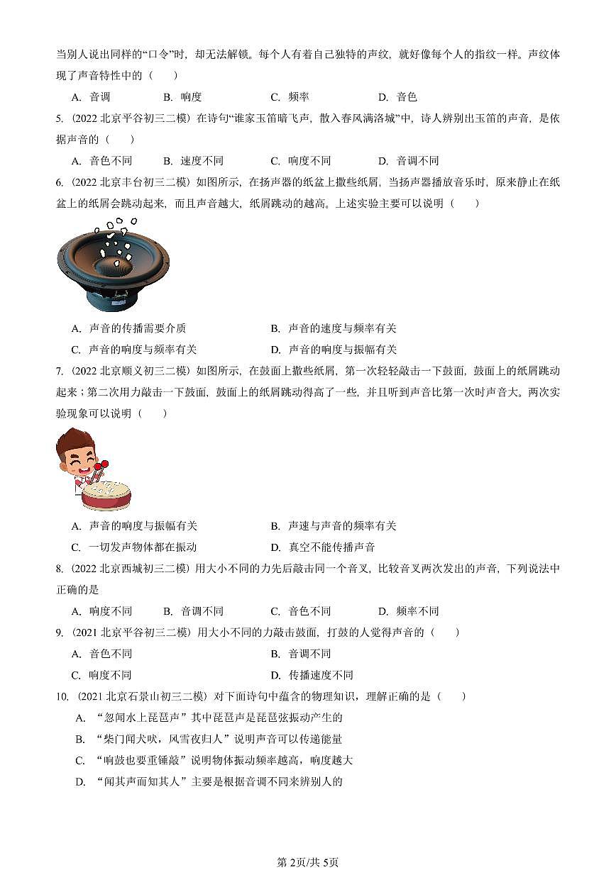 2021-2025北京初三二模物理汇编：乐音（北师大版）  有答案解析第2页