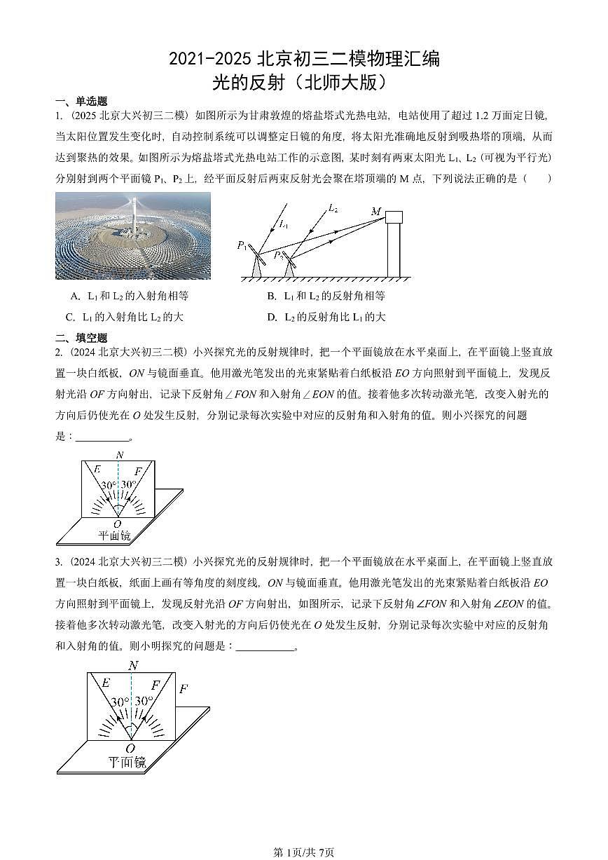 2021-2025北京初三二模物理汇编：光的反射（北师大版）  有答案解析第1页