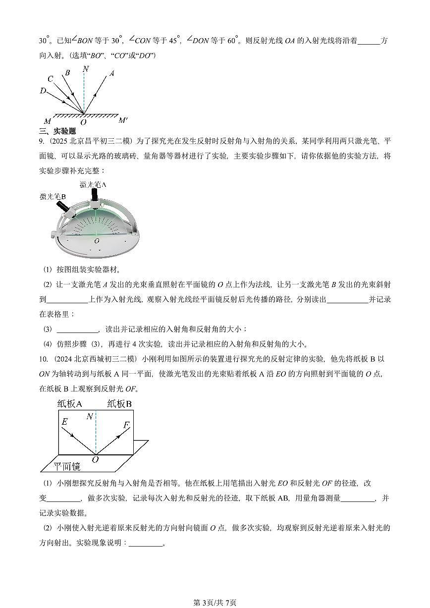2021-2025北京初三二模物理汇编：光的反射（北师大版）  有答案解析第3页