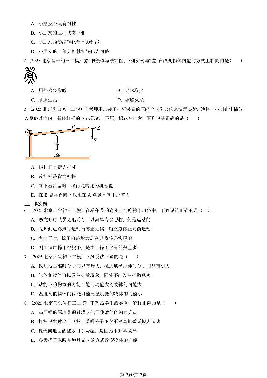 2025北京初三二模物理汇编：内能（北师大版）  有答案解析第2页