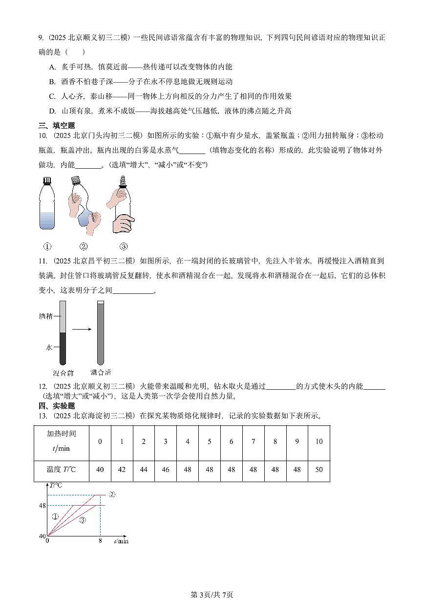 2025北京初三二模物理汇编：内能（北师大版）  有答案解析第3页