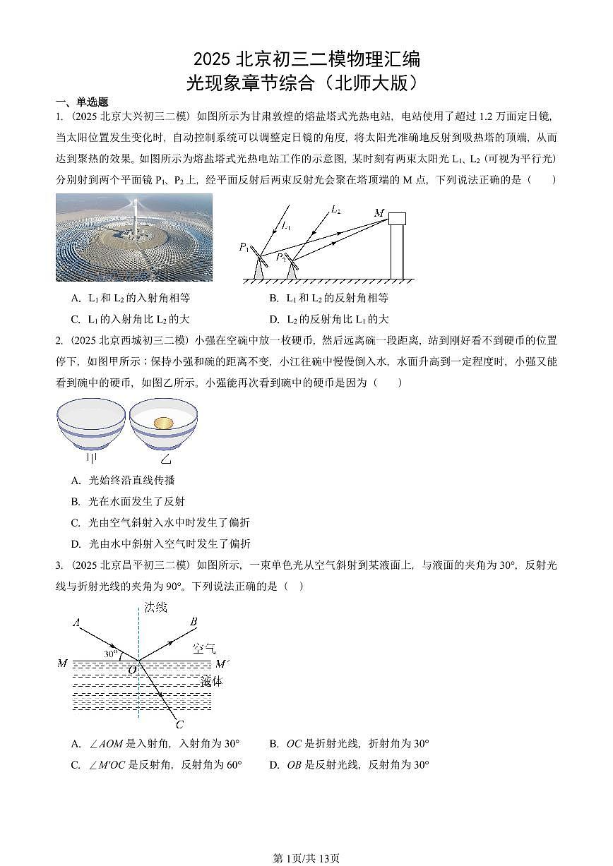 2025北京初三二模物理汇编：光现象章节综合（北师大版）  有答案解析第1页