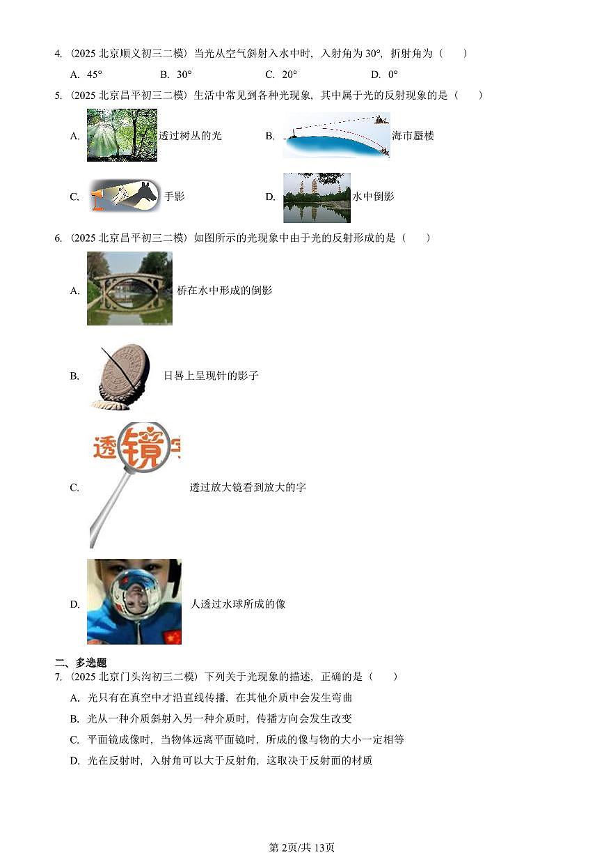 2025北京初三二模物理汇编：光现象章节综合（北师大版）  有答案解析第2页