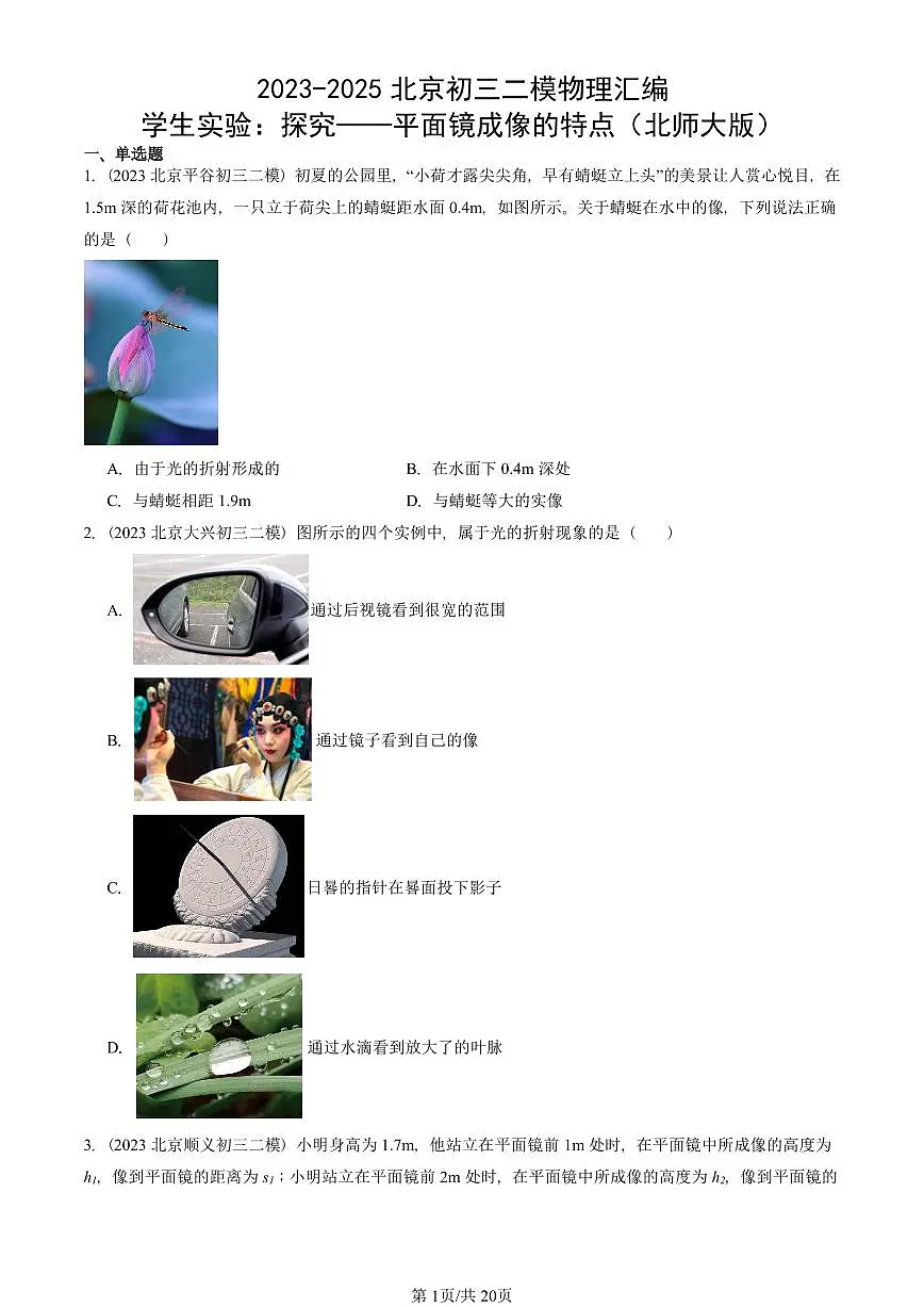 2023-2025北京初三二模物理汇编：学生实验：探究——平面镜成像的特点（北师大版） 有答案解析第1页