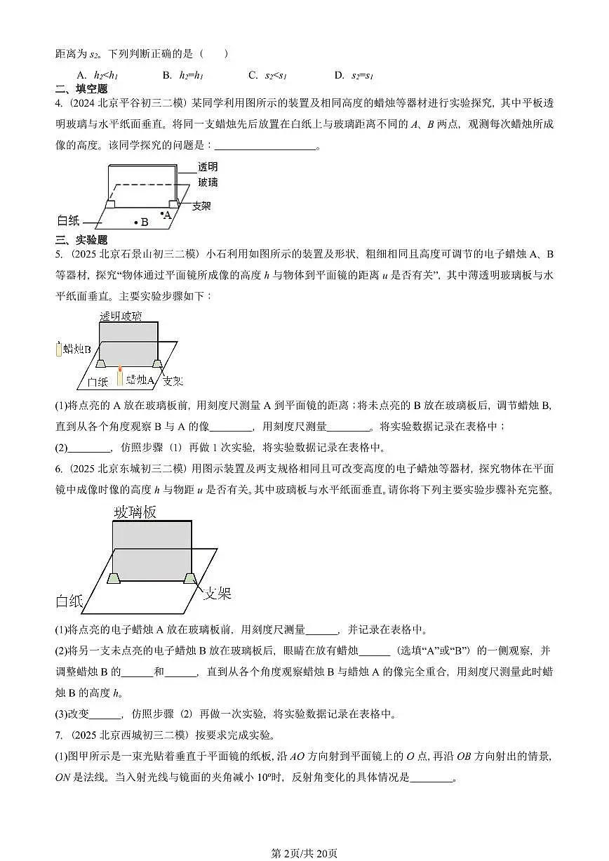 2023-2025北京初三二模物理汇编：学生实验：探究——平面镜成像的特点（北师大版） 有答案解析第2页