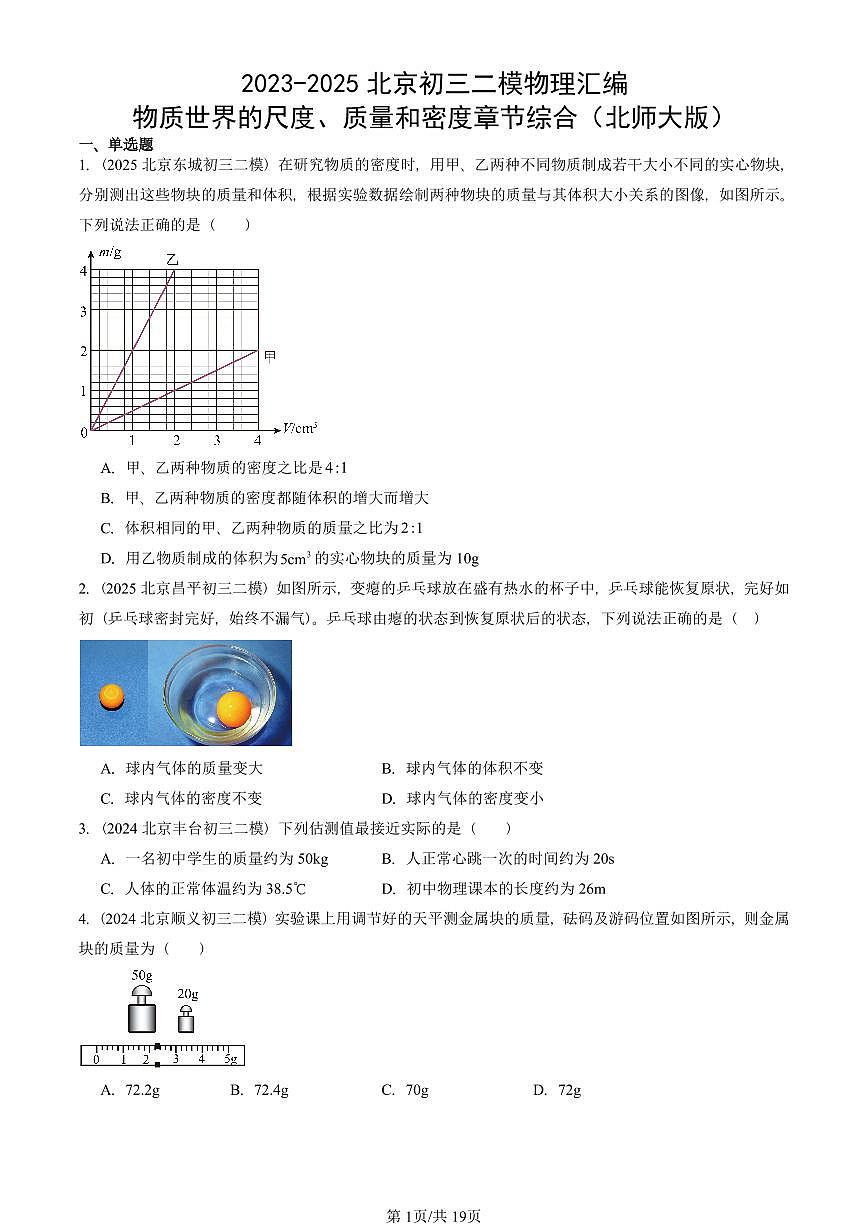 2023-2025北京初三二模物理汇编：物质世界的尺度、质量和密度章节综合（北师大版）  有答案解析第1页