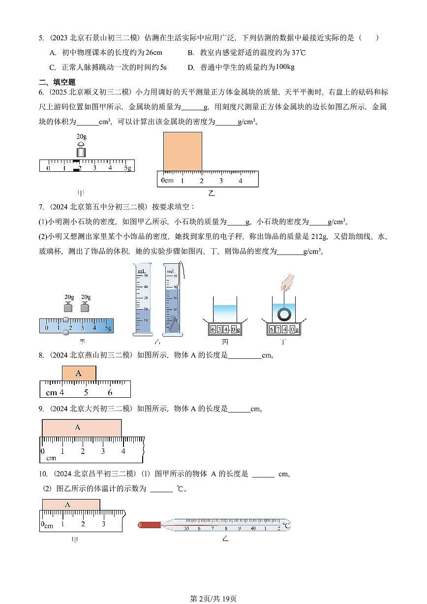 2023-2025北京初三二模物理汇编：物质世界的尺度、质量和密度章节综合（北师大版）  有答案解析第2页