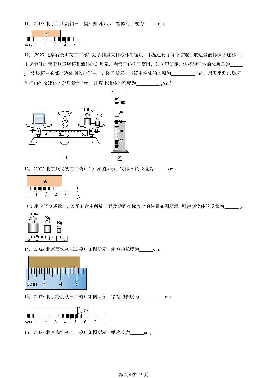 2023-2025北京初三二模物理汇编：物质世界的尺度、质量和密度章节综合（北师大版）  有答案解析第3页